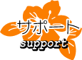 �T�|�[�g �`support